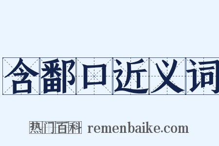 含鄱口近义词是什么意思的图片